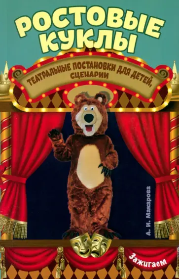 Алевтина Макарова - Ростовые куклы. Театральные постановки для детей, сценарии Алевтина Макарова - Ростовые куклы. Театральные постановки для детей, сценарии обложка книги