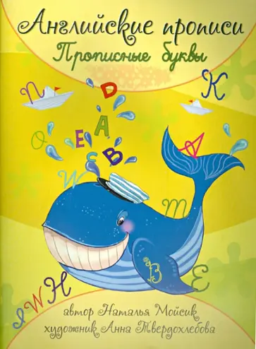 Наталья Мойсик - Английские прописи: прописные буквы обложка книги