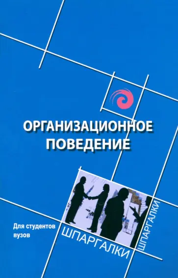 Самыгин, Латышева - Организационное поведение для студентов вузов Самыгин, Латышева - Организационное поведение для студентов вузов обложка книги