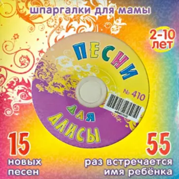 Песни для Алисы № 410 (CD) обложка книги