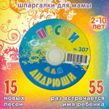 Песни для Андрюши № 307 (CD) обложка книги