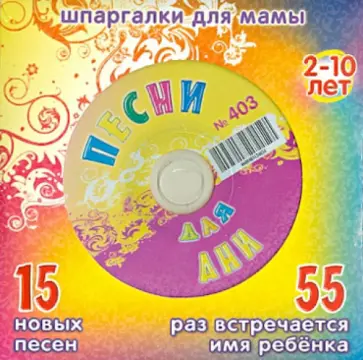 Песни для Ани № 403 (CD) обложка книги