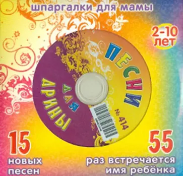 Песни для Арины № 414 (CD) обложка книги