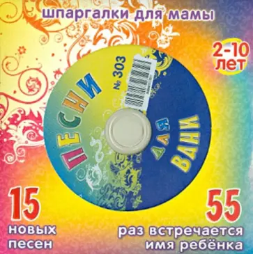Песни для Вани № 303 (CD) обложка книги