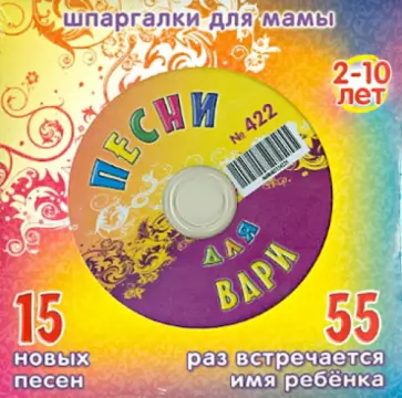 Марина Дружинина - Песни для Вари № 422 (CD) обложка книги