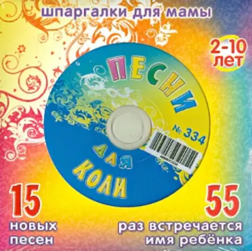 Песни для Коли № 334 (CD) обложка книги