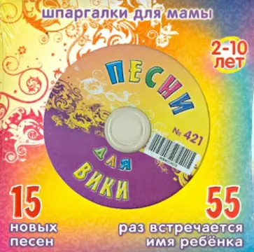 Песни для Вики № 421 (CD) обложка книги