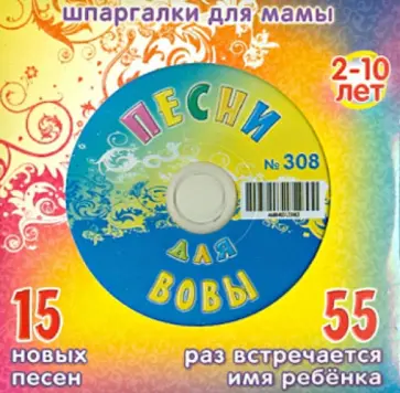 Песни для Вовы № 308 (CD) обложка книги