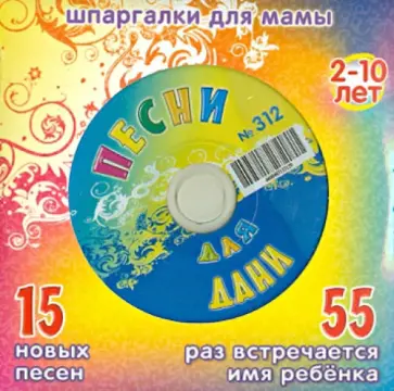 Песни для Дани № 312 (CD) обложка книги