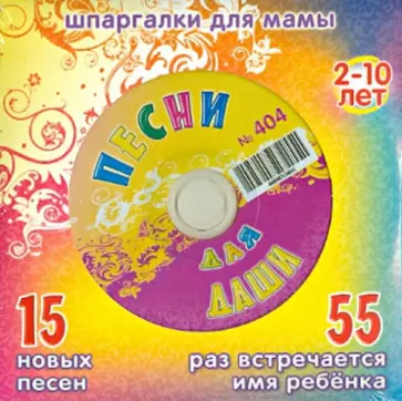 Песни для Даши № 404 (CD) обложка книги