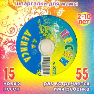 Песни для Дениса № 322 (CD) обложка книги