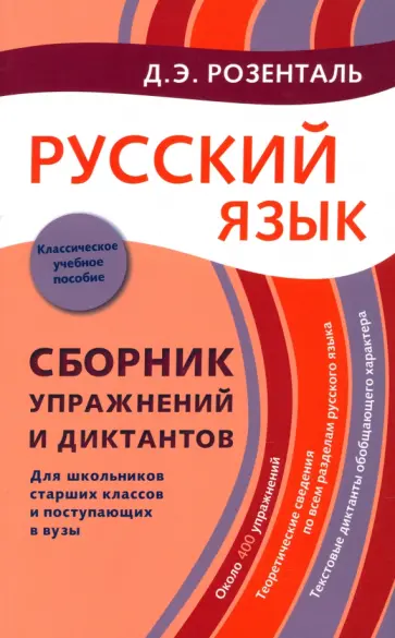 Дитмар Розенталь - Русский язык. Сборник упражнений и диктантов. Для школьников старших классов и поступающих в вузы Дитмар Розенталь - Русский язык. Сборник упражнений и диктантов. Для школьников старших классов и поступающих в вузы обложка книги