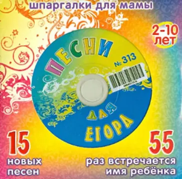 Марина Дружинина - Песни для Егора № 313 (CD) обложка книги