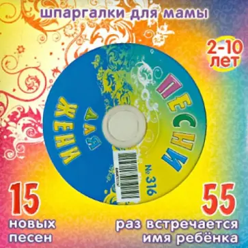 Песни для Жени №316  (CD) обложка книги