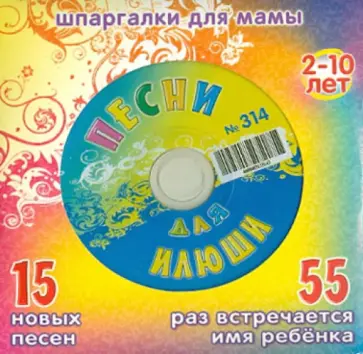 Песни для Илюши №314 (CD) обложка книги