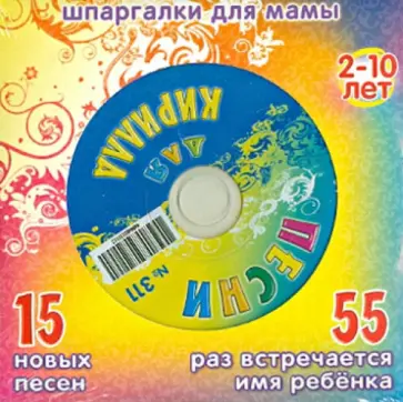 Песни для Кирилла № 311 (CD) обложка книги