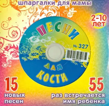Песни для Кости № 327 (CD) обложка книги