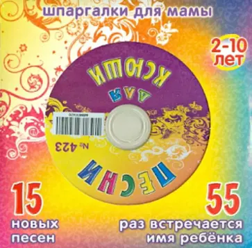 Песни для Ксюши № 423 (CD) обложка книги
