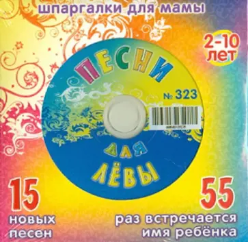 Песни для Лёвы № 323 (CD) обложка книги