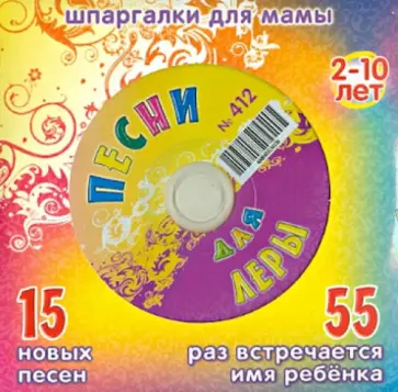 Песни для Леры № 412 (CD) обложка книги