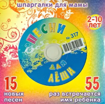 Песни для Лёши № 317 (CD) обложка книги