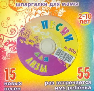Марина Дружинина - Песни для Лизы №406 (CD) обложка книги