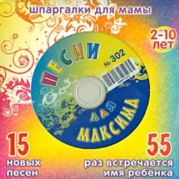 Песни для Максима № 302 (CD) обложка книги
