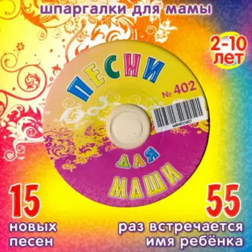 Песни для Маши № 402 (CD) обложка книги