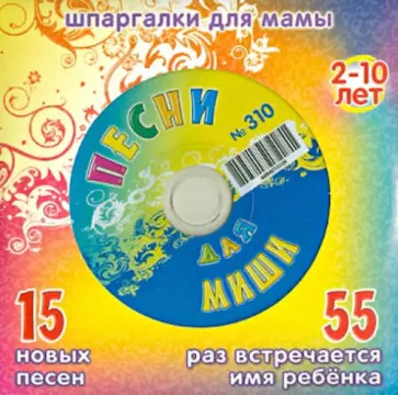 Песни для Миши № 310 (CD) обложка книги