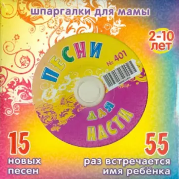 Песни для Насти № 401 (CD) обложка книги