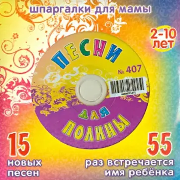 Песни для Полины № 407 (CD) обложка книги