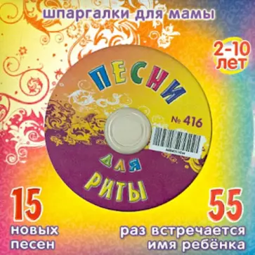 Песни для Риты № 416 (CD) обложка книги