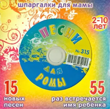 Песни для Ромы № 315 (CD) обложка книги