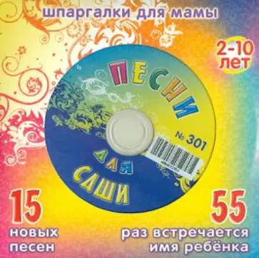Песни для мальчика Саши № 301 (CD) обложка книги