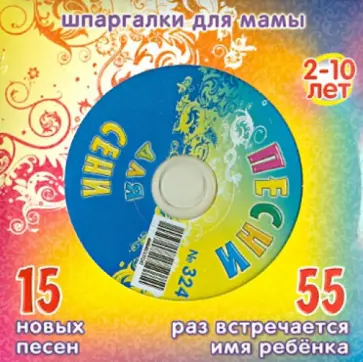 Песни для Сени № 324 (CD) обложка книги