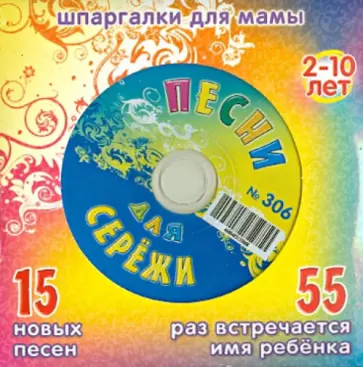 Песни для Серёжи № 306 (CD) обложка книги