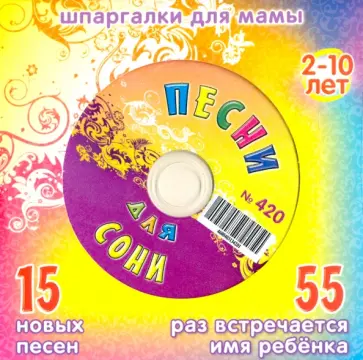 Песни для Сони № 420 (CD) обложка книги
