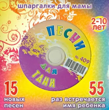 Песни для Тани № 409 (CD) обложка книги