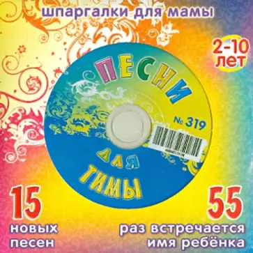 Марина Дружинина - Песни для Тимы № 319 (CD) обложка книги