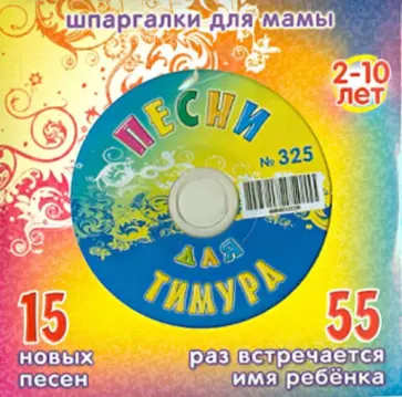 Песни для Тимура № 325 (CD) обложка книги