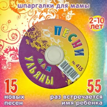 Песни для Ульяны № 415 (CD) обложка книги