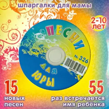 Песни для Юры № 326 (CD) обложка книги