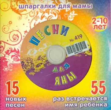 Песни для Яны № 419 (CD) обложка книги
