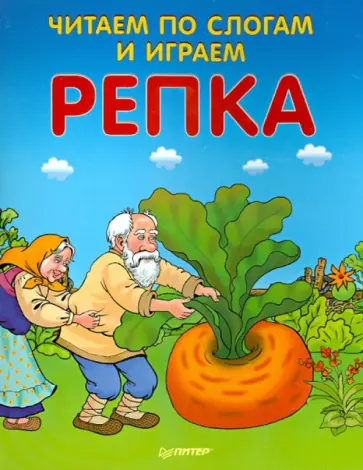 Читаем по слогам и играем. Репка обложка книги