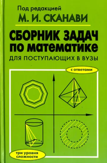 Егерев, Зайцев - Сборник задач по математике для поступающих в вузы Егерев, Зайцев - Сборник задач по математике для поступающих в вузы обложка книги