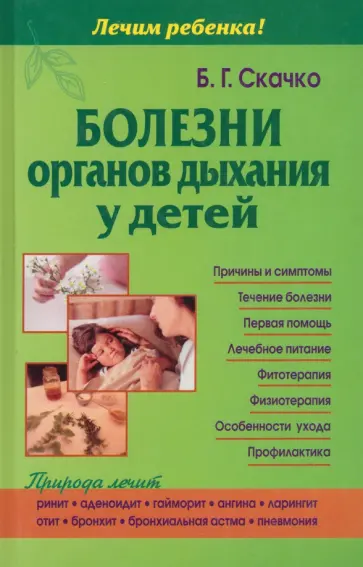 Борис Скачко - Болезни органов дыхания у детей обложка книги