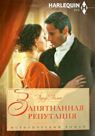 Луиза Аллен - Запятнанная репутация обложка книги
