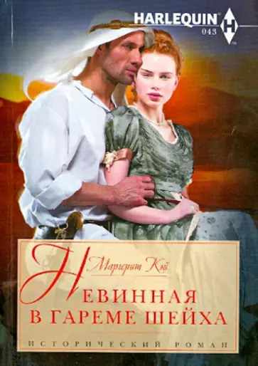 Маргерит Кэй - Невинная в гареме шейха обложка книги