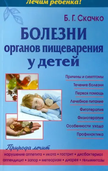 Борис Скачко - Болезни органов пищеварения у детей обложка книги