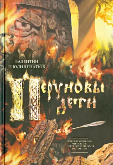 Гнатюк, Гнатюк - Перуновы дети. Славянский роман в трех частях обложка книги